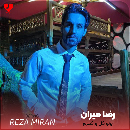 دانلود آهنگ برنو کل و کمرم از رضا میران